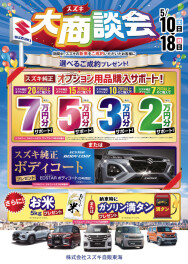 スズキ　大商談会！！！